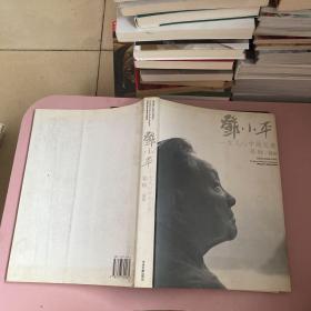 邓小平：女儿心中的父亲（签赠本）