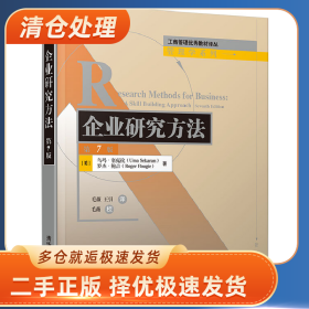 企业研究方法9787302556824乌玛・塞克拉一般胶版纸