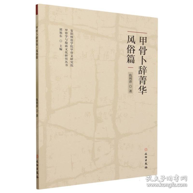 甲骨卜辞菁华(风俗篇)/甲骨学与殷商文化研究丛书