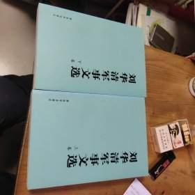 刘华清军事文选（上下卷）有刘华清将军的印章
