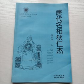 唐代名相狄仁杰