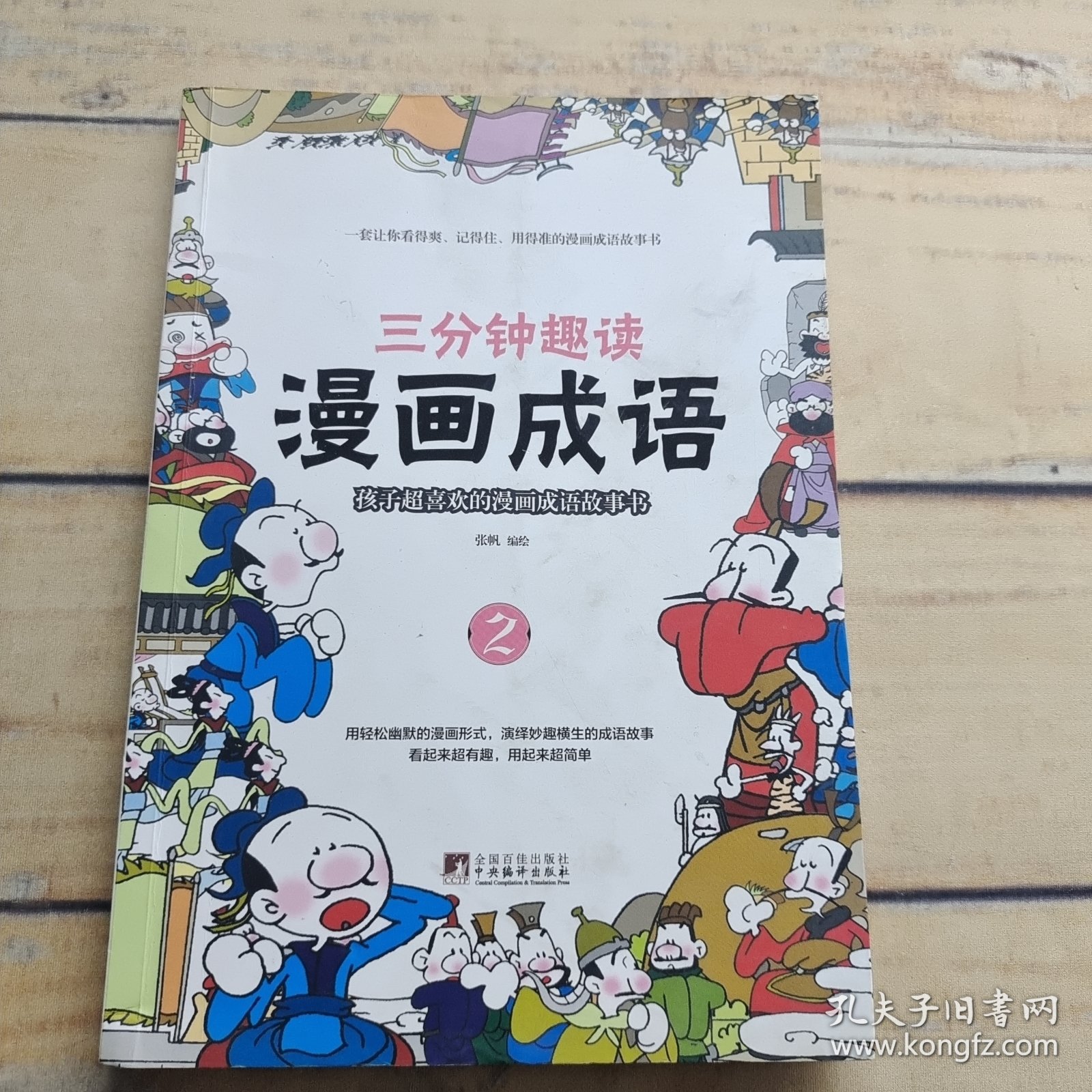 三分钟趣读 漫画成语2