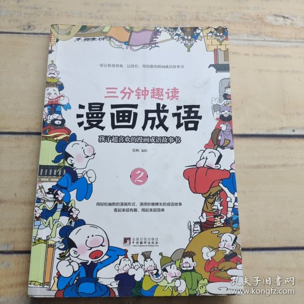 三分钟趣读 漫画成语2