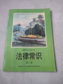 邯郸市全日制小学法律常识第二册