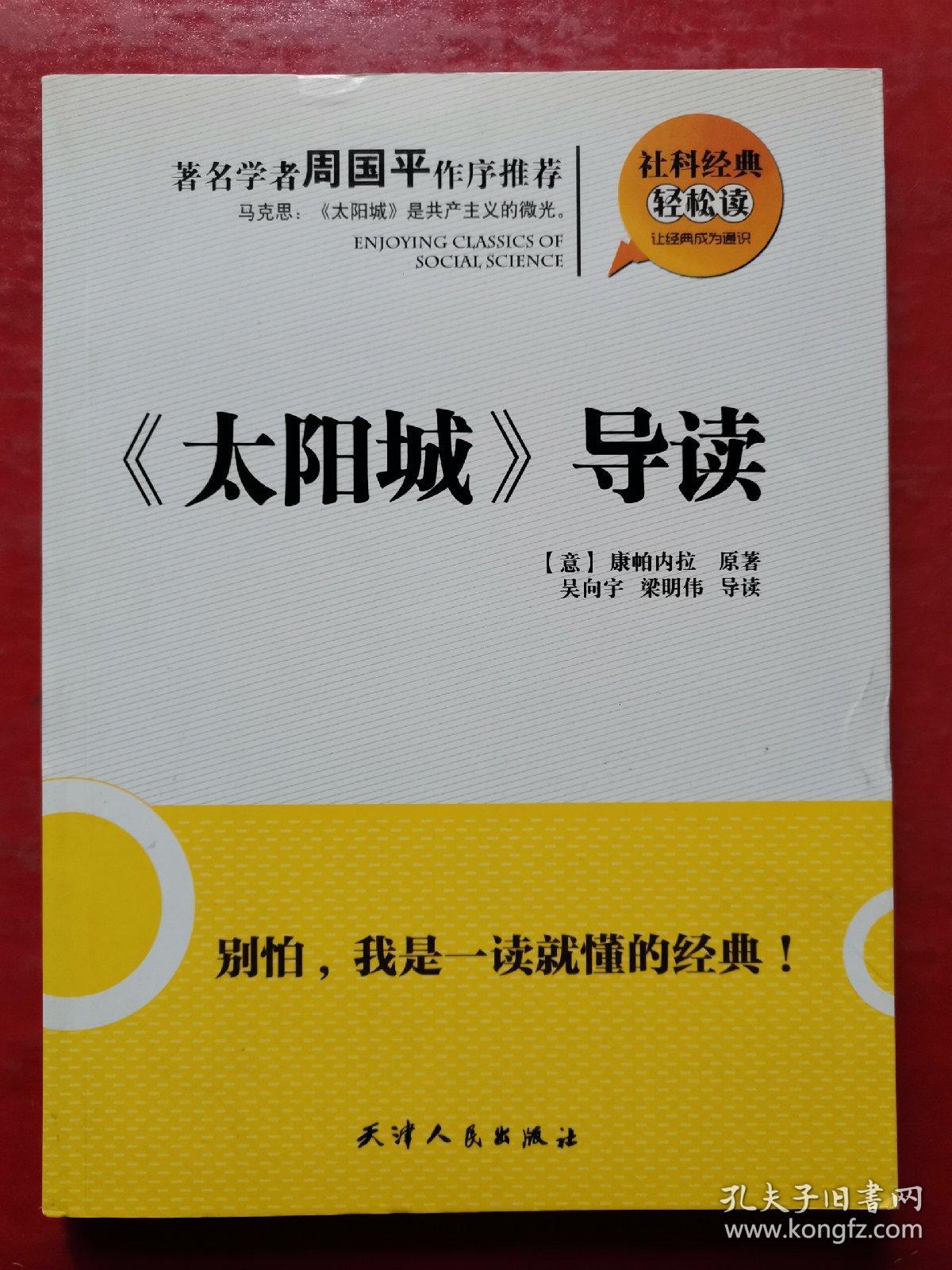 社科经典轻松读：《太阳城》导读