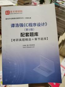 谭浩强《C程序设计》（第5版）配套题库【考研真题精选+章节题库】