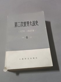 第二次世界大战史（1939-1945年）（第6卷）