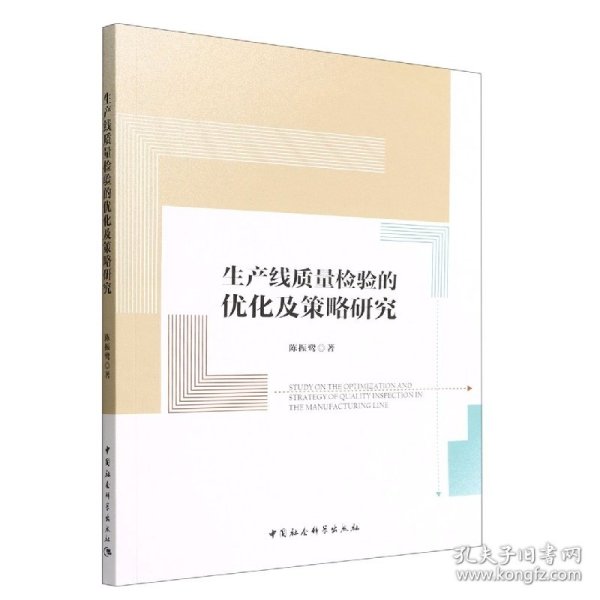 生产线质量检验的优化及策略研究