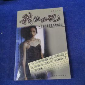 我的日記-一個坐臺小姐靈與肉的自述
