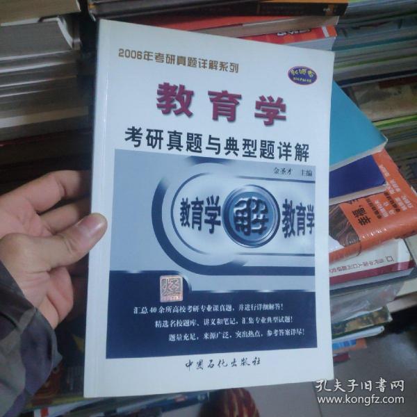 考研专业课辅导系列：2009教育学考研真题与典型题详解