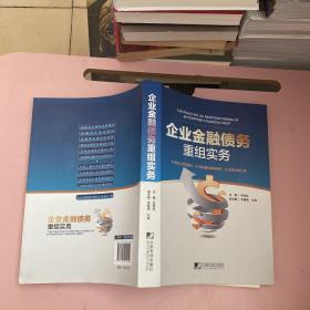 企业金融债务重组实务【实物拍照现货正版】