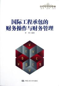 管理者终身学习：国际工程承包的财务操作与财务管理