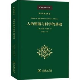 人的堕落与科学的基础(科学史译丛)