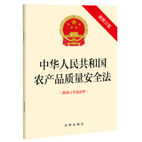 中华人民共和国农产品质量安全法（修订版附修订草案说明）