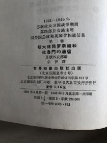 1941-1945年苏联伟大卫国战争期间苏联部长会议主席同美国总统和英国首相通信集 （第一、二卷）两本合售