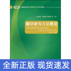 全国翻译硕士专业学位（MTI）系列教材：翻译研究方法概论