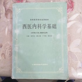 西医内科学基础