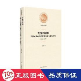 想象的救赎：香港武侠电影的叙事演变与文化转型：1949-1997(精装)