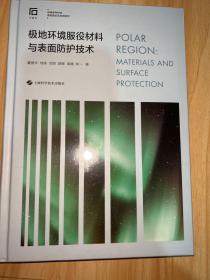 极地环境服役材料与表面防护技术(极端条件材料基础理论及应用研究)