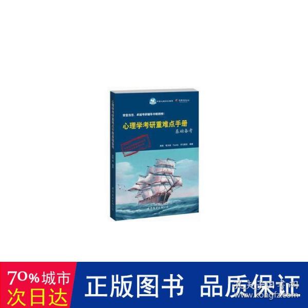 心理学研重难点手册基础备(第6版) 研究生考试 爬爬//笔为剑//yedu//司马紫衣 新华正版