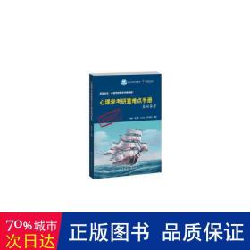 心理学研重难点手册基础备(第6版) 研究生考试 爬爬//笔为剑//yedu//司马紫衣 新华正版