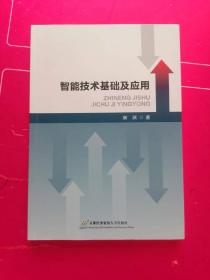 智能技术基础及应用