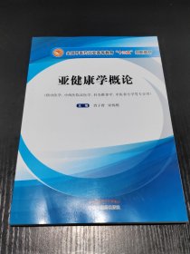 亚健康学概论论/全国中医药行业高等教育“十三五”创新教材