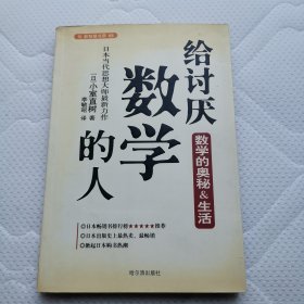 给讨厌数学的人：揭示数学奥秘的趣味读本