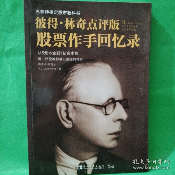 股票作手回忆录