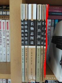 园冶图说、考工记图说、闲情偶寄图说(上下)、长物志图说（4种5册合售）