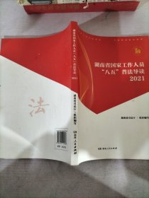 湖南省国家工作人员八五普法导读2021