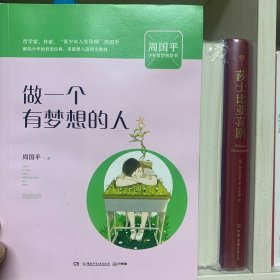 做一个有梦想的人