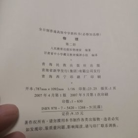 全日制普通高级中学教科书（必修加选修）《物理》【第二册、藏文版】（外品如图，内页干净，9品左右）