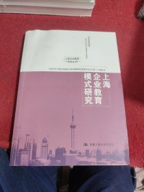 上海企业教育研究丛书：上海企业教育模式研究