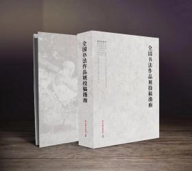 现货：《全国书法作品展投稿指南》，书法报社书道轩组编，16开，定价：158元