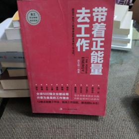 带着正能量去工作：改变千百万人职场命运和未来的工作法则！