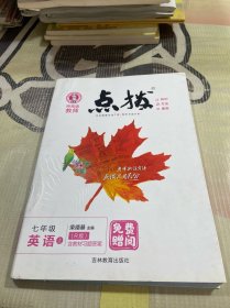 荣德基初中系列·特高级教师点拨：七年级英语（上 R版）