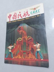 中国民航1985-1（4）