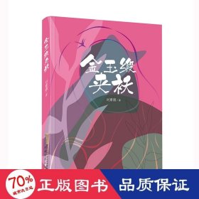 金玉緞夾襖 中國(guó)現(xiàn)當(dāng)代文學(xué) 劉素娥
