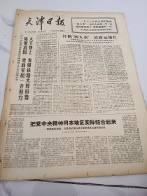 天津日报1977年2月27日