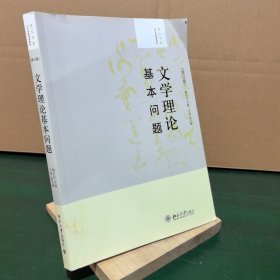 大学创新课程教材·培文书系：文学理论基本问题