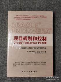 项目规划和控制 : Oracle Primavera P6应用