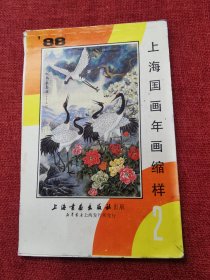 上海国画年画缩样1988年2