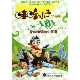 变相怪盗的小克星 儿童文学 简梅梅