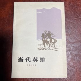 当代英雄 莱蒙托夫 著 人民文学出版社 1956年8月版 1978年6月5次印刷