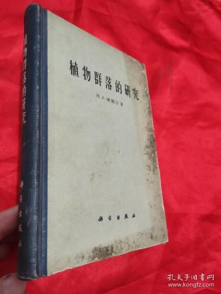 植物群落的研究 （62年1版1印） 大32开，精装