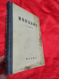 植物群落的研究 （62年1版1印） 大32开，精装