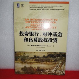 投资银行、对冲基金和私募股权投资