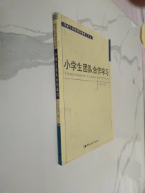 小学生团队合作学习