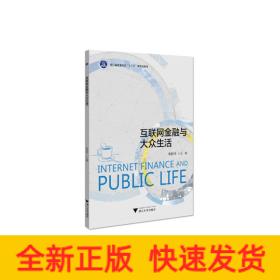 互聯(lián)網(wǎng)金融與大眾生活